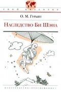О. М. Гурьян - Наследство Би Шэна (сборник)