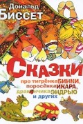 Дональд Биссет - Сказки про тигренка Бинки, поросенка Икара, дракончика Эндрью и других (сборник)