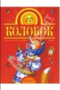 Константин Ушинский - Колобок