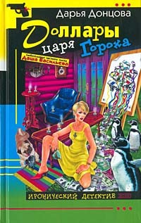 Дарья Донцова - Доллары царя Гороха