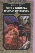 Сага о Фафхрде и Сером Мышелове. Том 1