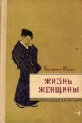 Ямамото Юдзо - Жизнь женщины
