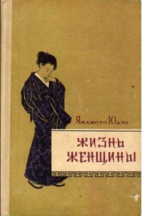 Жизнь женщины