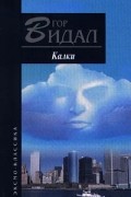 Гор Видал - Калки