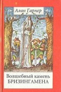 Алан Гарнер - Волшебный камень Бризингамена. Луна в канун Гомрата