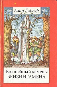 Алан Гарнер - Волшебный камень Бризингамена. Луна в канун Гомрата