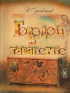 В. Одоевский - Городок в табакерке