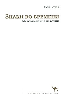 Пол Боулз - Знаки во времени. Марокканские истории