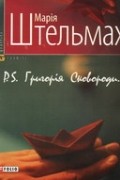 Марія Штельмах - P.S. Григорія Сковороди...