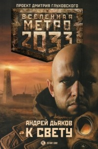 Андрей Дьяков - Метро 2033: К свету