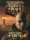 Андрей Дьяков - Метро 2033: К свету