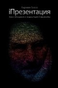 Кармин Галло - iПрезентация. Уроки убеждения от лидера Apple Стива Джобса