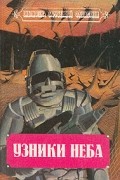 - Узники неба (сборник)