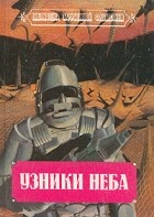  - Узники неба (сборник)