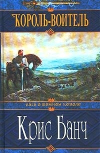 Крис Банч - Король-Воитель