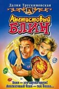 Трускиновская Далия - Аметистовый блин