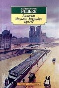 Райнер Мария Рильке - Записки Мальте Лауридса Бригге