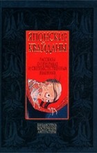 Лафкадио Херн - Японские квайданы. Рассказы о призраках и сверхъестественных явлениях (сборник)