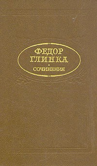 Фёдор Глинка - Сочинения (сборник)