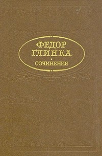 Фёдор Глинка - Сочинения (сборник)