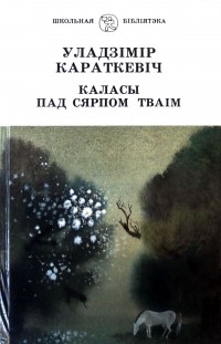 Уладзімір Караткевіч - Каласы пад сярпом тваім. Кнiга 1. Выйсце крыніц