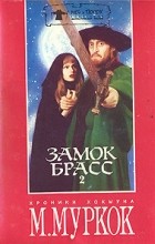 Майкл Муркок - Замок Брасс: Хроники Хокмуна. В двух томах. Том 2 (сборник)