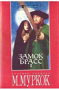 Майкл Муркок - Замок Брасс: Хроники Хокмуна. В двух томах. Том 2 (сборник)