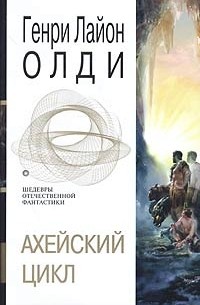 Генри Лайон Олди - Ахейский цикл (сборник)