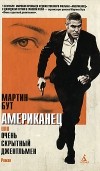 Мартин Бут - Американец, или Очень скрытный джентльмен