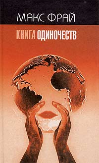  - Книга Одиночеств (сборник)