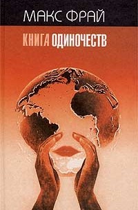  - Книга Одиночеств (сборник)