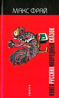 Макс Фрай - Книга русских инородных сказок (сборник)