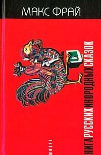 Книга русских инородных сказок