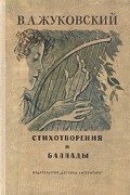 Василий Жуковский - Стихотворения и баллады