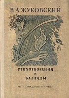 Василий Жуковский - Стихотворения и баллады