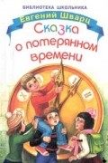 Евгений Шварц - Сказка о потерянном времени. Два брата. Новые приключения Кота в сапогах, Рассеянный волшебник (сборник)