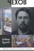Алевтина Кузичева - Чехов