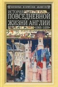 История повседневной жизни Англии: 1066-1499