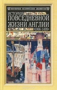  - История повседневной жизни Англии: 1066-1499