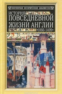  - История повседневной жизни Англии: 1066-1499