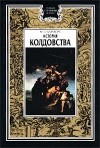 М. Саммерс - История колдовства