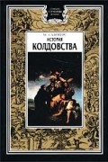 М. Саммерс - История колдовства