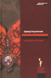 Эдвард Радзинский - Загадки истории (сборник)