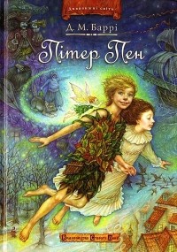 Джеймс Баррі - Пітер Пен (сборник)