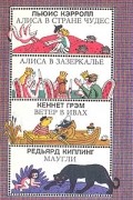 Алиса в стране чудес. Алиса в зазеркалье. Ветер в ивах. Маугли
