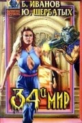  - 34-й мир (сборник)