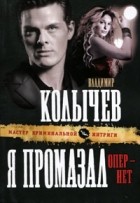 Владимир Колычев - Я промазал, опер - нет