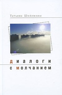 Татьяна Шипошина - Диалоги с молчанием (сборник)