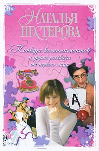Конкурс комплиментов и другие рассказы от первого лица