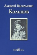 Алексей Кольцов - Песня. Книга стихотворений